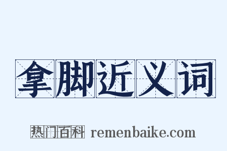 拿脚近义词是什么意思的图片